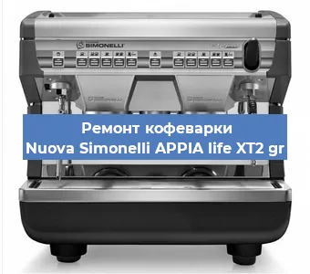 Замена | Ремонт мультиклапана на кофемашине Nuova Simonelli APPIA life XT2 gr в Санкт-Петербурге
